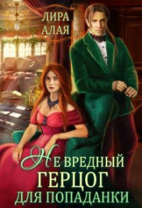 Книга (не)вредный герцог для попаданки Книга (не)вредный герцог для попаданки