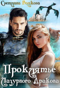 Книга Проклятье Лазурного Дракона Книга Проклятье Лазурного Дракона