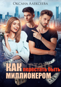Книга Как перестать быть миллионером Книга Как перестать быть миллионером