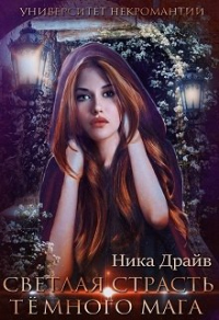 Книга Светлая страсть тёмного мага университет некромантии Книга Светлая страсть тёмного мага университет некромантии