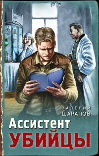 Книга Ассистент убийцы