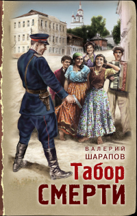 Книга Табор смерти Книга Табор смерти