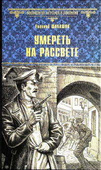 Книга Умереть на рассвете Книга Умереть на рассвете