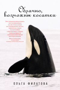 Книга Облачно, возможны косатки