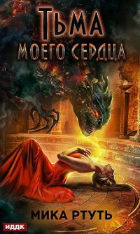 Книга Тьма моего сердца Книга Тьма моего сердца