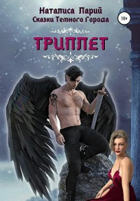 Книга Сказки темного города. Триплет Книга Сказки темного города. Триплет