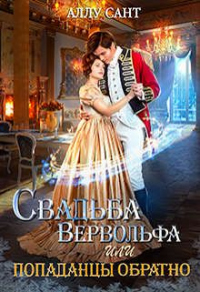 Книга Свадьба вервольфа или попаданцы обратно Книга Свадьба вервольфа или попаданцы обратно