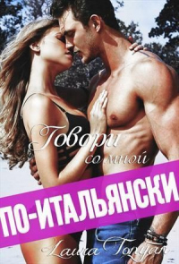 Книга Говори со мной по-итальянски Книга Говори со мной по-итальянски