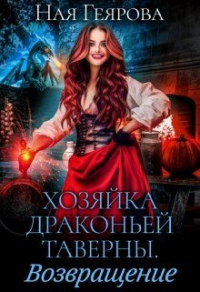 Книга Хозяйка драконьей таверны. Возвращение Книга Хозяйка драконьей таверны. Возвращение