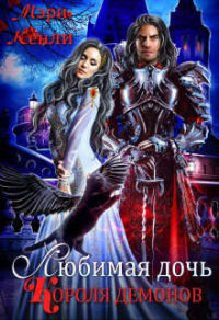 Книга Любимая дочь Короля Демонов Книга Любимая дочь Короля Демонов