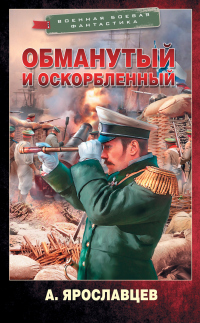 Книга Обманутый и оскорбленный Книга Обманутый и оскорбленный
