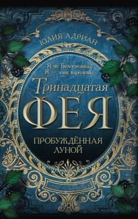 Книга Пробуждённая луной Книга Пробуждённая луной