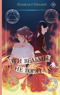 Книга Эти ведьмы не горят Книга Эти ведьмы не горят