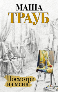 Книга Посмотри на меня