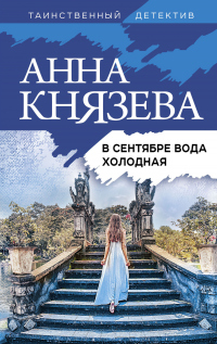Книга В сентябре вода холодная Книга В сентябре вода холодная