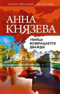 Книга Убийца возвращается дважды Книга Убийца возвращается дважды