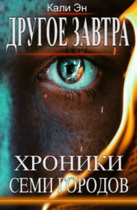 Книга Другое завтра. Хроники Семи городов Книга Другое завтра. Хроники Семи городов