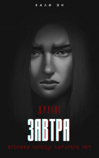 Книга Другое завтра. Хроники города, которого нет Книга Другое завтра. Хроники города, которого нет