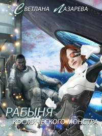 Книга Рабыня космического монстра