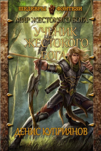 Книга Ученик жестокого бога Книга Ученик жестокого бога