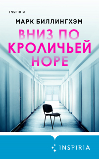 Книга Вниз по кроличьей норе Книга Вниз по кроличьей норе