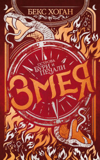 Книга Змея Книга Змея