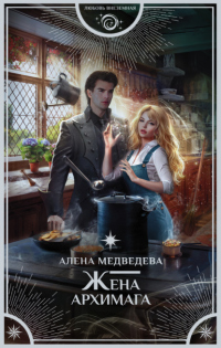 Книга Жена архимага Книга Жена архимага