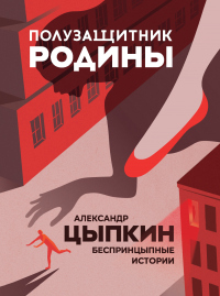 Книга Полузащитник Родины. БеспринцЫпные истории Книга Полузащитник Родины. БеспринцЫпные истории