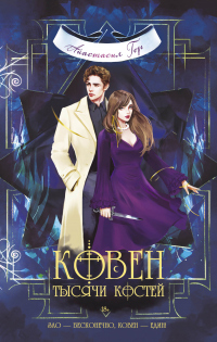 Книга Ковен тысячи костей Книга Ковен тысячи костей