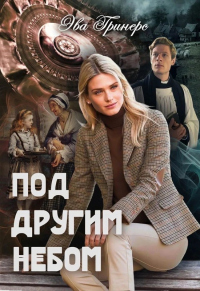 Книга Под другим небом