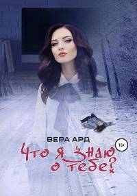 Книга Что я знаю о тебе? Книга Что я знаю о тебе?