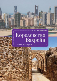Книга Королевство Бахрейн. Лики истории Книга Королевство Бахрейн. Лики истории
