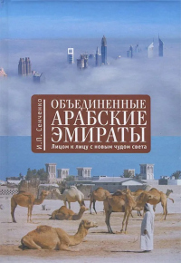 Книга Объединенные Арабские Эмираты. Лицом к лицу с новым чудом света Книга Объединенные Арабские Эмираты. Лицом к лицу с новым чудом света