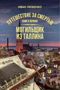 Книга Путешествие за смертью. Книга 1. Могильщик из Таллина Книга Путешествие за смертью. Книга 1. Могильщик из Таллина