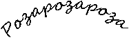 Иллюстрация к книге — Сердце Потока [rozaroza.jpg]