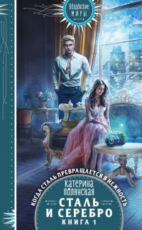 Книга Сталь и серебро. Книга 1 Книга Сталь и серебро. Книга 1