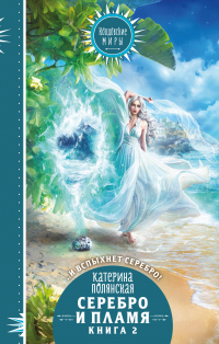 Книга Серебро и пламя. Книга 2 Книга Серебро и пламя. Книга 2