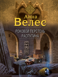 Книга Роковой перстень Распутина