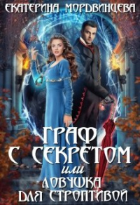 Книга Граф с секретом или ловушка для строптивой Книга Граф с секретом или ловушка для строптивой