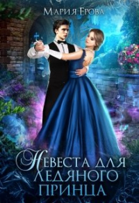 Книга Невеста для ледяного принца Книга Невеста для ледяного принца