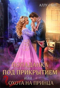 Книга Попаданка под прикрытием, или Охота на принца Книга Попаданка под прикрытием, или Охота на принца