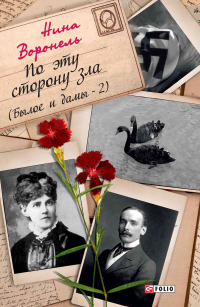 Книга По эту сторону зла