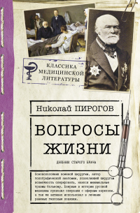 Книга Вопросы жизни. Дневник старого врача Книга Вопросы жизни. Дневник старого врача