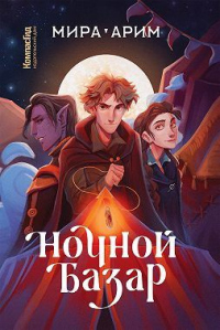 Книга Ночной Базар Книга Ночной Базар