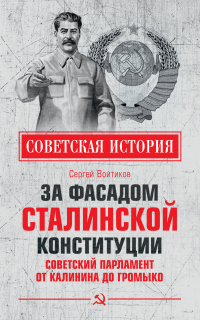 Книга За фасадом сталинской конституции. Советский парламент от Калинина до Громыко Книга За фасадом сталинской конституции. Советский парламент от Калинина до Громыко