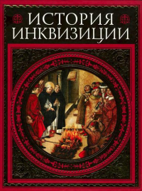 Книга История инквизиции