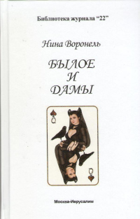 Книга Былое и дамы
