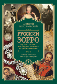 Книга Русский Зорро, или Подлинная история благородного разбойника Владимира Дубровского Книга Русский Зорро, или Подлинная история благородного разбойника Владимира Дубровского