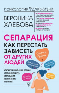Книга Сепарация. Как перестать зависеть от других людей Книга Сепарация. Как перестать зависеть от других людей