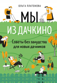 Книга Мы из Дачкино. Советы без занудства для новых дачников Книга Мы из Дачкино. Советы без занудства для новых дачников